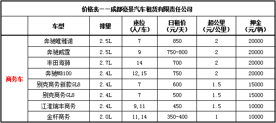 商務(wù)車價(jià)格表.jpg